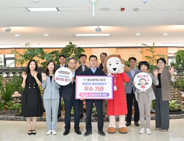 중구, 울산시 주관 2025년 정부합동평가 우수기관 선정