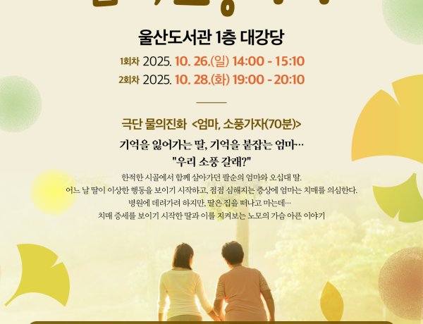 울산도서관‘10월 문화가 있는 날’ 지역예술인 참여‘작은 음악회·연극 <엄마, 소풍가자>’개최