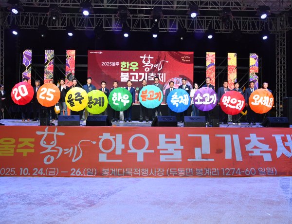 울주군, ‘2025년 봉계 한우불고기축제’ 성료