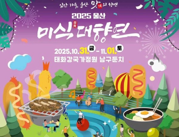 울산시,‘2025년 울산 미식(美食)대향연’개최