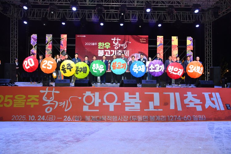 울주군, ‘2025년 봉계 한우불고기축제’ 성료