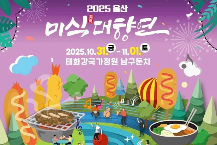 울산시,‘2025년 울산 미식(美食)대향연’개최