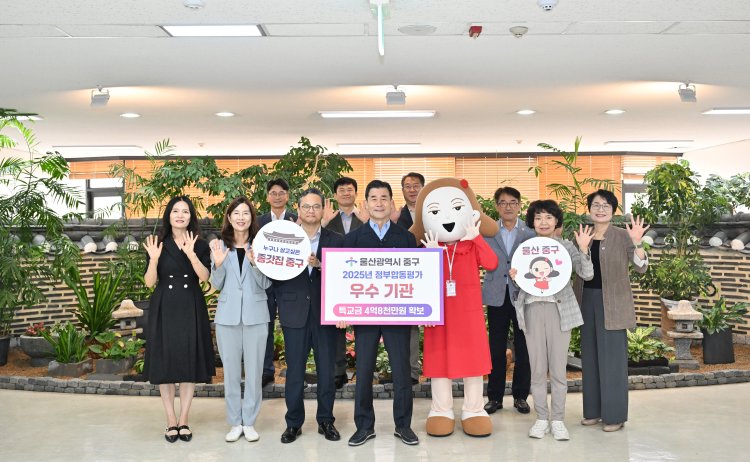 중구, 울산시 주관 2025년 정부합동평가 우수기관 선정