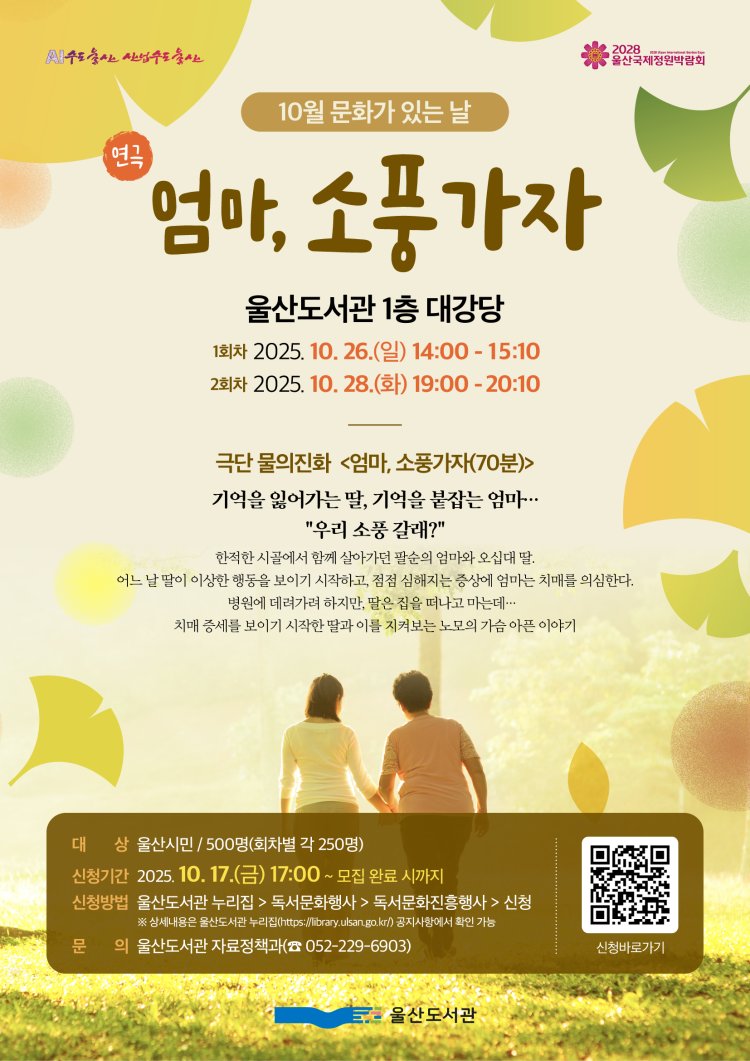 울산도서관‘10월 문화가 있는 날’ 지역예술인 참여‘작은 음악회·연극 <엄마, 소풍가자>’개최