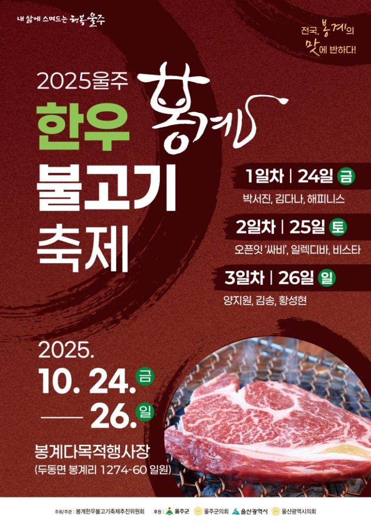 울주군, ‘2025년 봉계 한우불고기축제’ 오는 24~26일 개최