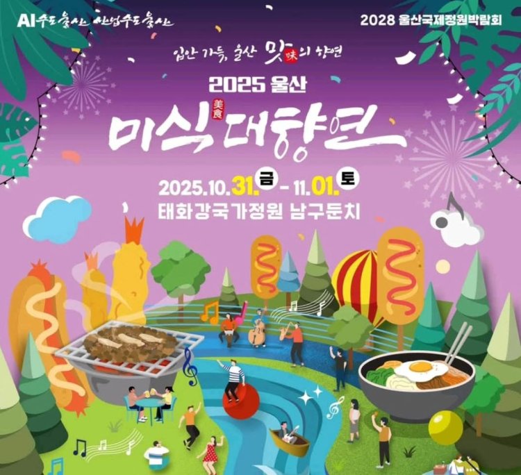 울산시,‘2025년 울산 미식(美食)대향연’개최