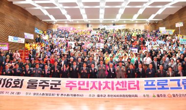 제16회 울주군 주민자치센터 프로그램 발표회 개최