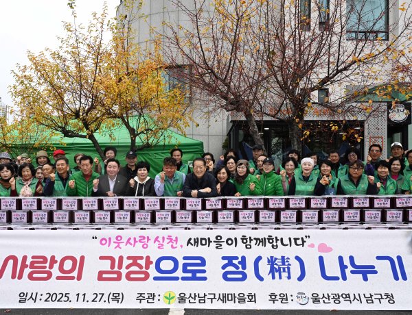 남구 새마을회, 2025년 사랑의 김장 담그기 행사 실시