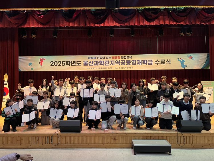 울산과학관 지역 공동 영재학급 32명 전원 수료