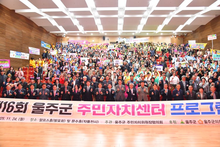 제16회 울주군 주민자치센터 프로그램 발표회 개최