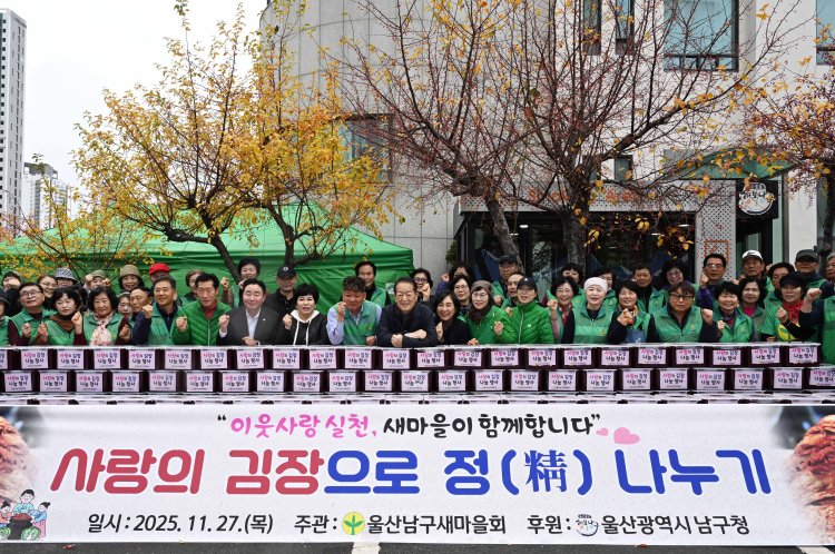 남구 새마을회, 2025년 사랑의 김장 담그기 행사 실시