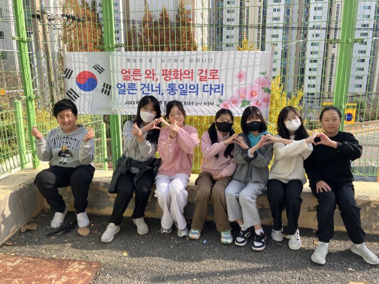 남산초, ‘통일의 꽃, 남산에서 피어나다’ 운영