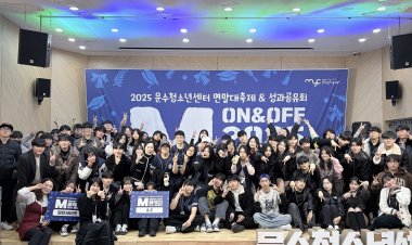 문수청소년센터, 2025 연말대축제·성과공유회 ON&OFF 성황리 종료