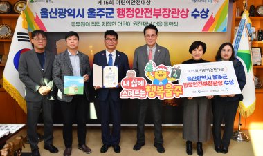 울주군, ‘제15회 어린이 안전대상’ 행정안전부 장관상 수상