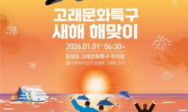 울산 남구, 장생포에서 2026 병오년 새해 해맞이 행사 연다