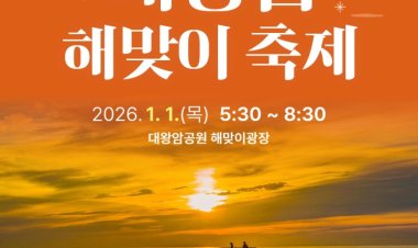 동구 2026년 대왕암해맞이 축제  2026년 1월 1일 해맞이광장에서 개최