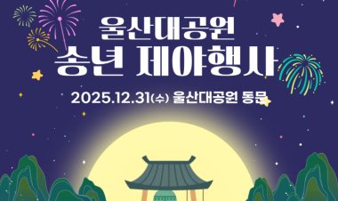 울산시, 2025 송년제야 및 신년맞이 행사 개최