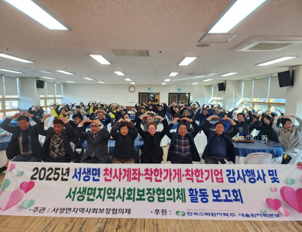 서생면 지역사회보장협의체, 천사계좌·착한가게·착한기업 감사행사