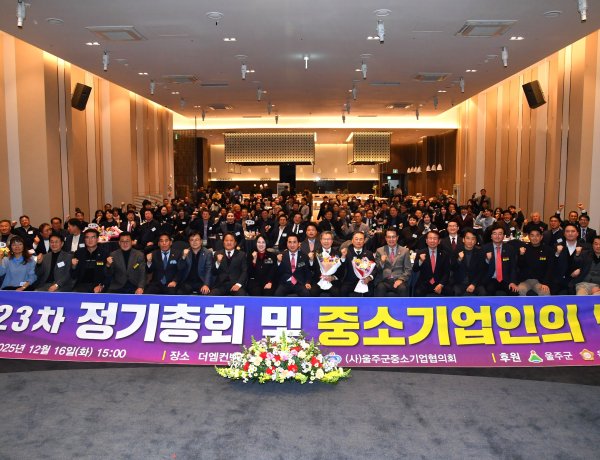 2025년 울주군 중소기업인의 밤 개최