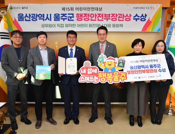 울주군, ‘제15회 어린이 안전대상’ 행정안전부 장관상 수상