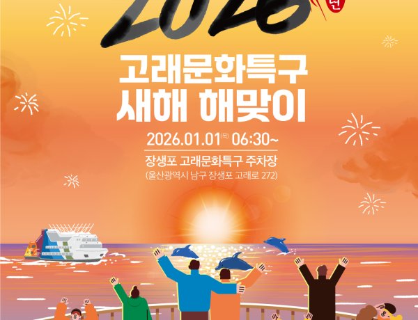 울산 남구, 장생포에서 2026 병오년 새해 해맞이 행사 연다