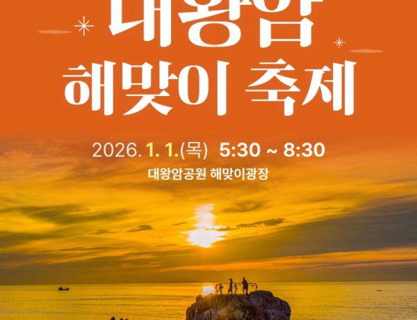 동구 2026년 대왕암해맞이 축제  2026년 1월 1일 해맞이광장에서 개최