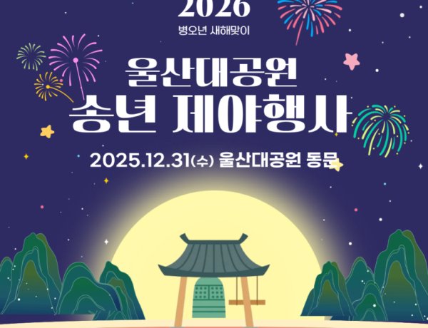 울산시, 2025 송년제야 및 신년맞이 행사 개최