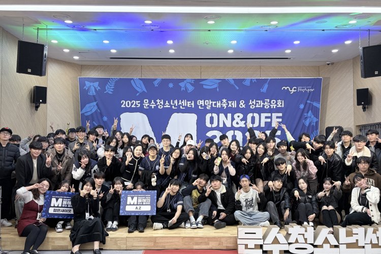 문수청소년센터, 2025 연말대축제·성과공유회 ON&OFF 성황리 종료