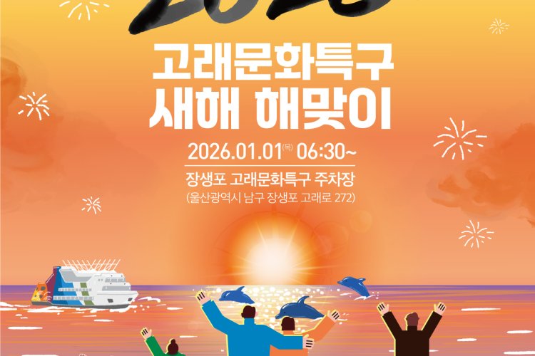 울산 남구, 장생포에서 2026 병오년 새해 해맞이 행사 연다