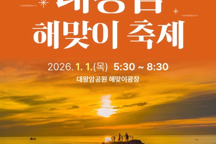 동구 2026년 대왕암해맞이 축제  2026년 1월 1일 해맞이광장에서 개최