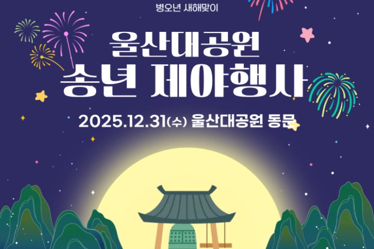 울산시, 2025 송년제야 및 신년맞이 행사 개최