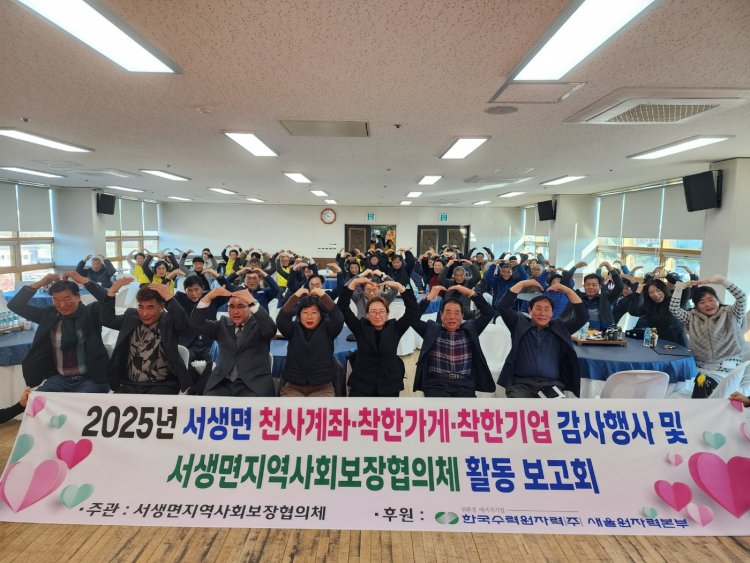 서생면 지역사회보장협의체, 천사계좌·착한가게·착한기업 감사행사