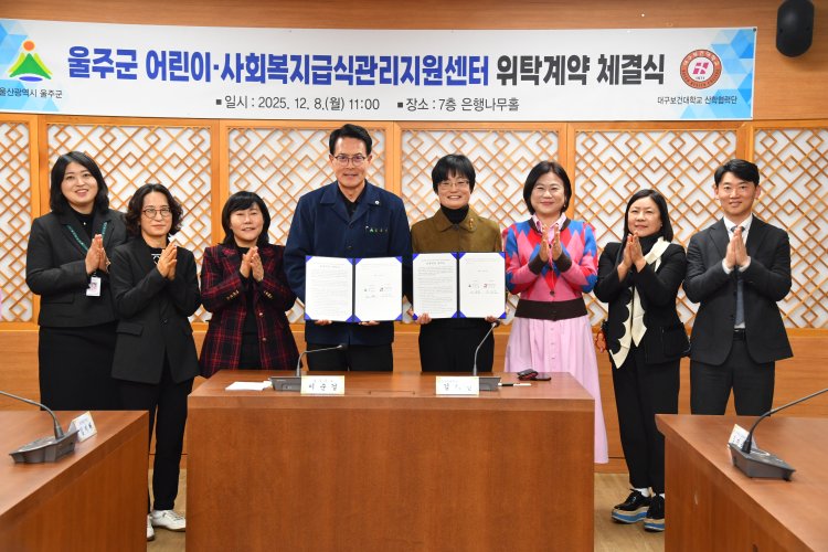 울주군·대구보건대, 어린이·사회복지급식관리지원센터 위탁운영