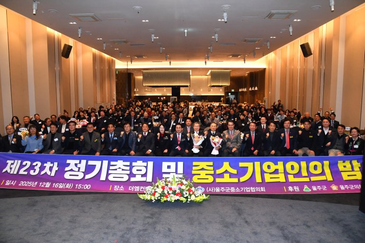 2025년 울주군 중소기업인의 밤 개최