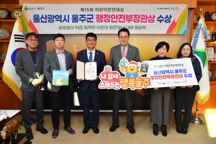 울주군, ‘제15회 어린이 안전대상’ 행정안전부 장관상 수상