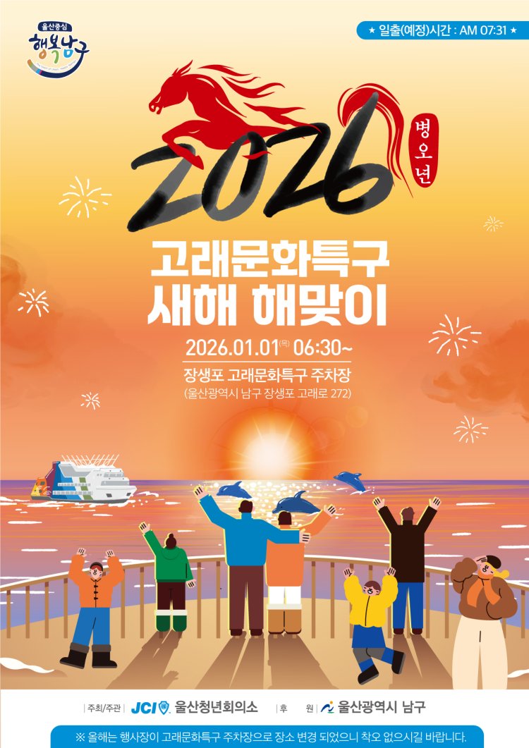 울산 남구, 장생포에서 2026 병오년 새해 해맞이 행사 연다
