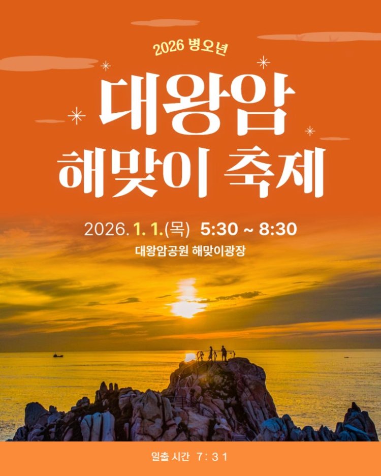 동구 2026년 대왕암해맞이 축제  2026년 1월 1일 해맞이광장에서 개최