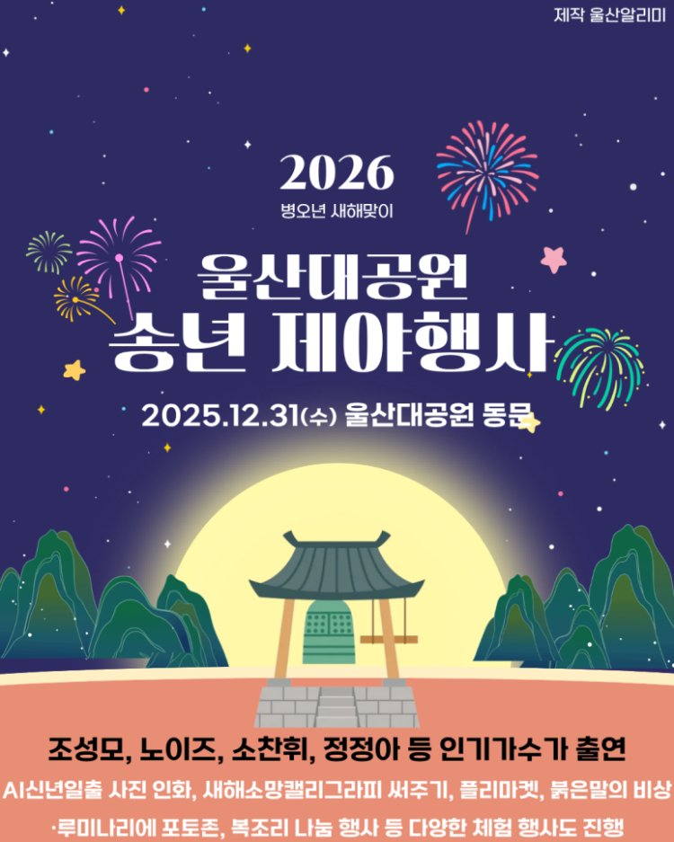 울산시, 2025 송년제야 및 신년맞이 행사 개최