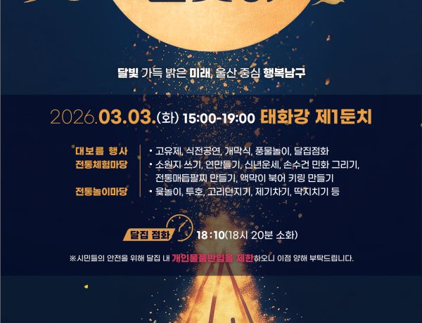 남구 병오년 정월대보름 행사 개최