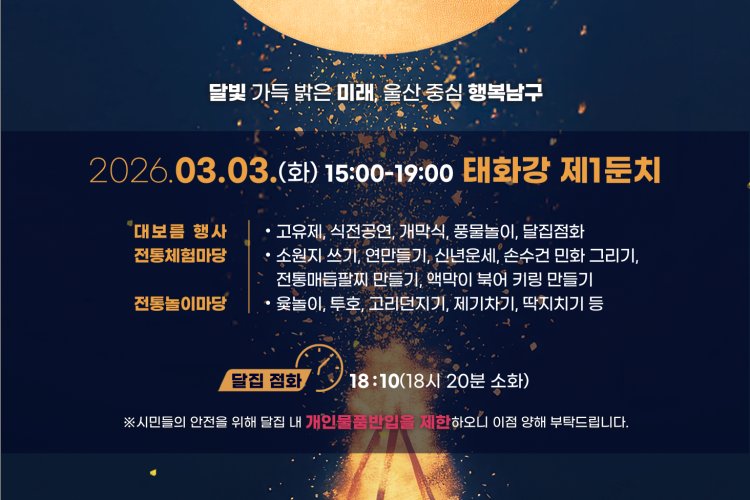 남구 병오년 정월대보름 행사 개최