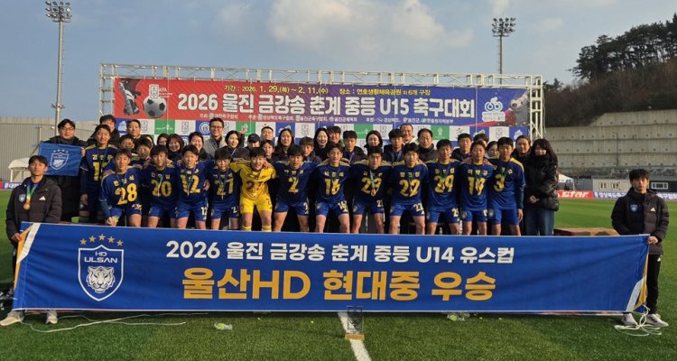 현대중 축구부, 2026년 첫 전국대회 정상