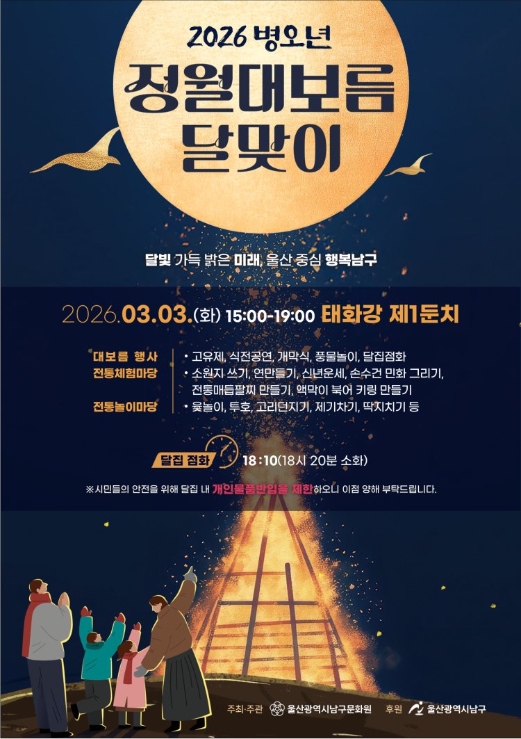 남구 병오년 정월대보름 행사 개최