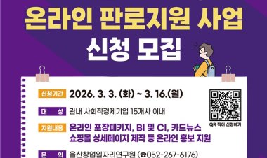울주군, 사회적경제 온라인 판로 지원사업 참여기업 모집