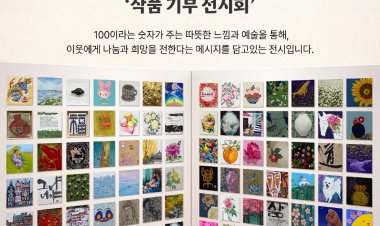 “100달러의 가치, 예술로 나누다”… 작품기부 전시회 열려