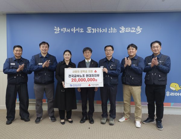 현대자동차노동조합,  울산교육청에 장학금 2,000만 원 전달