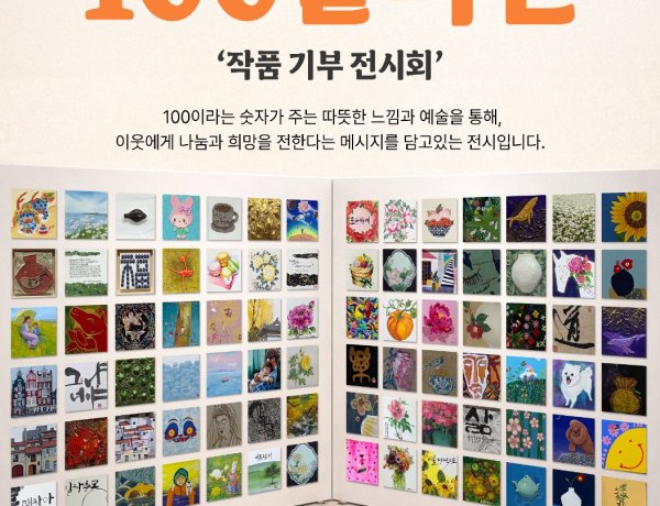 “100달러의 가치, 예술로 나누다”… 작품기부 전시회 열려