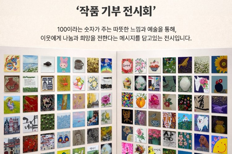 “100달러의 가치, 예술로 나누다”… 작품기부 전시회 열려