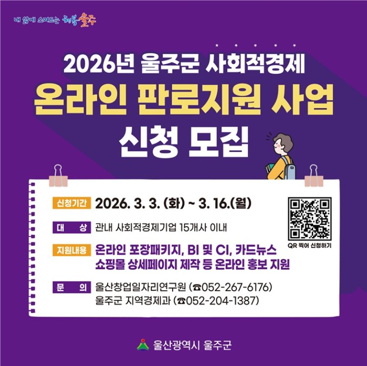 울주군, 사회적경제 온라인 판로 지원사업 참여기업 모집