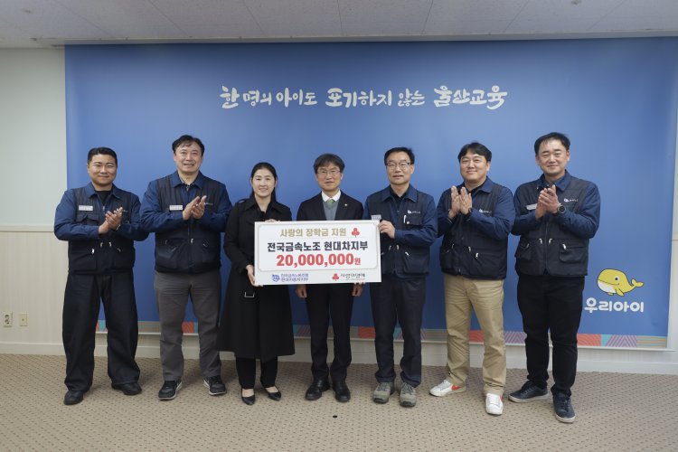 현대자동차노동조합,  울산교육청에 장학금 2,000만 원 전달
