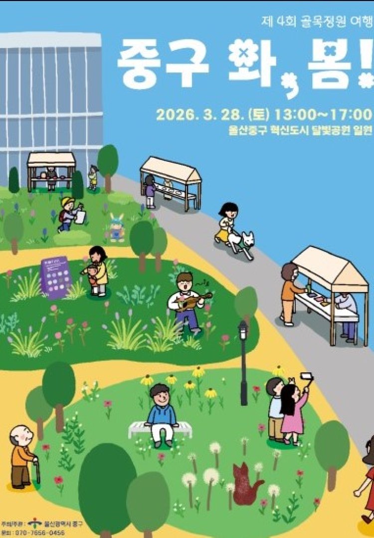 중구, 제4회 골목정원 여행 ‘2026 울산 중구 와, 봄!’오는 28일 개최